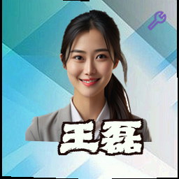 王磊