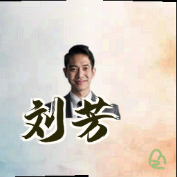 刘芳